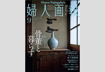 婦人画報 2022年9月号
