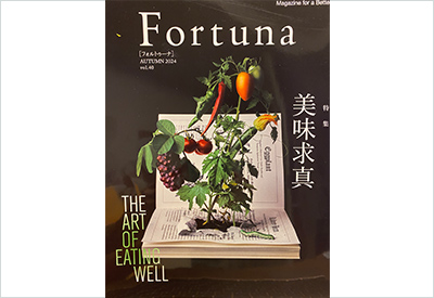 モルガン・スタンレー証券の会員誌「Fortuna」