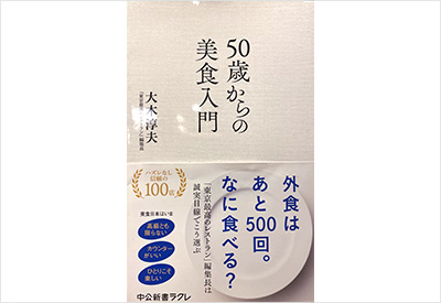 50歳からの美食入門 （中公新書ラクレ） 『東京最高のレストラン』編集長大木淳夫氏著書