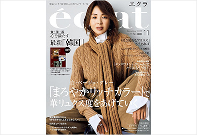 eclatエクラ（集英社）11月号